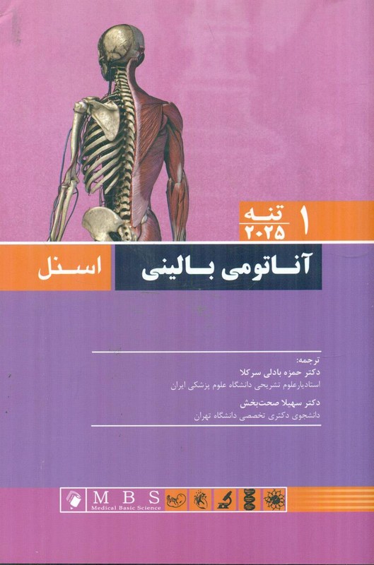 کتاب آناتومی بالینی اسنل ۱ تنه ۲۰۲۵