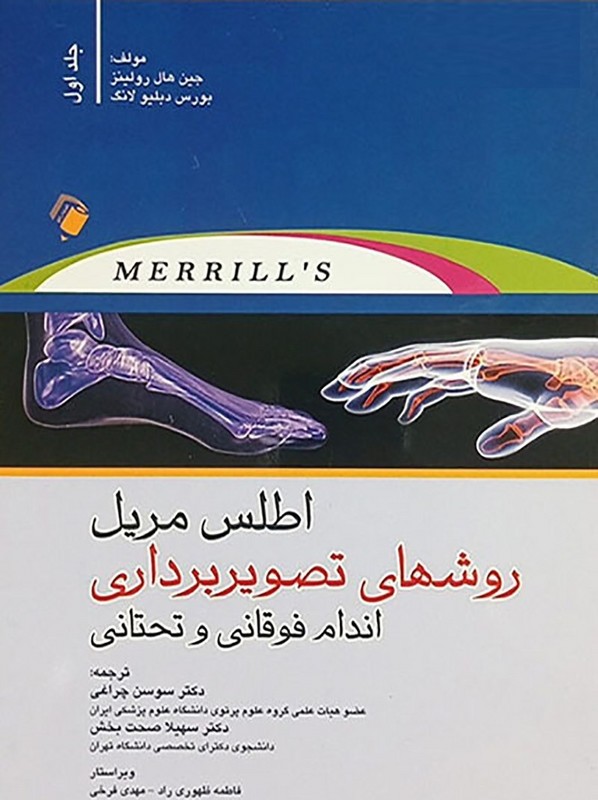 کتاب اطلس مریل روشهای تصویربرداری اندام فوقانی و تحتانی