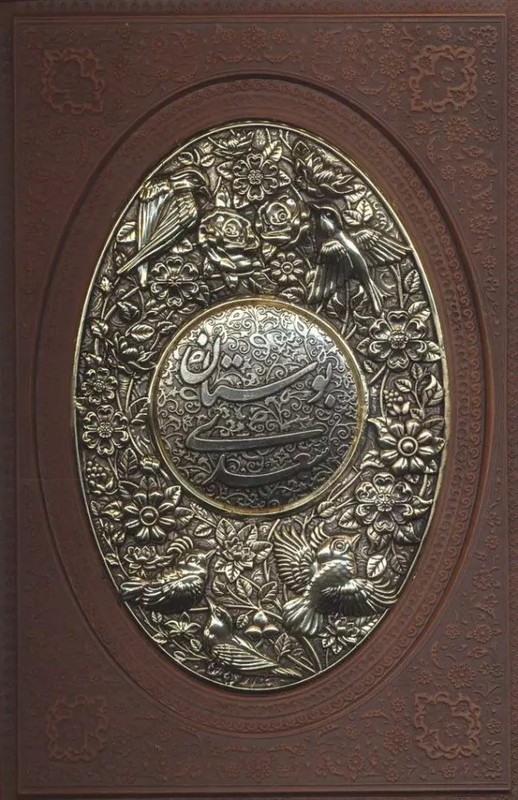 کتاب بوستان سعدی: با ترجمه احوال سعدی از دائره المعارف مرحوم دکتر غلامحسین مصائب (کشویی/قابدار/چرم/گلاسه/پلاک طلا)