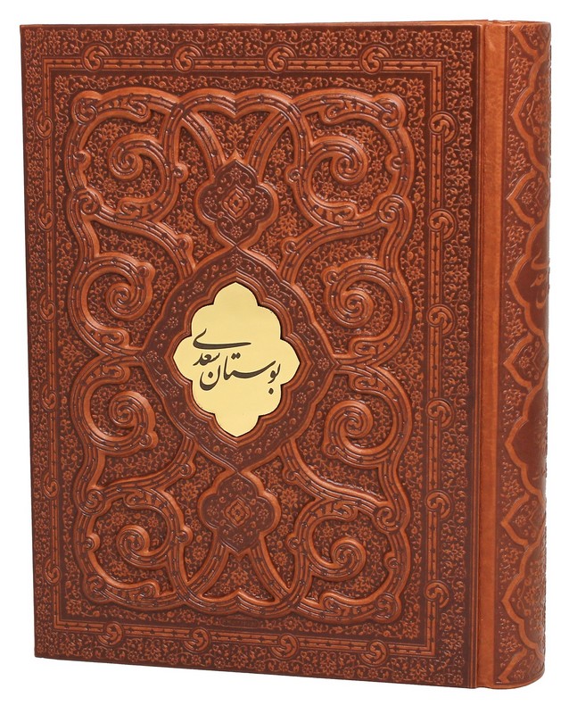 کتاب بوستان سعدی: با ترجمه احوال سعدی از دائره المعارف مرحوم دکتر غلامحسین مصائب (کشویی/قابدار/چرم/گلاسه/پلاک طلا)
