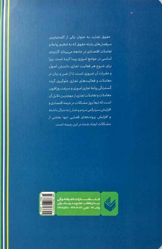 کتاب سریع خوانی نکات آزمونی قانون حقوق تجارت ویراست دوم