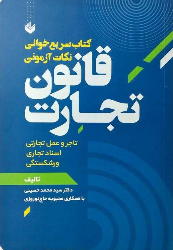 کتاب سریع خوانی نکات آزمونی قانون حقوق تجارت ویراست دوم