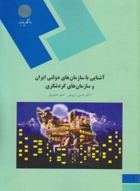 کتاب آشنایی با سازمان های دولتی ایران و سازمان های گردشگری * نام درس دانشگاه پیام نور : آشنایی با سازمان های مرتبط با گردشگری * آشنایی با سازمان های دولتی ایران****در حد نو****