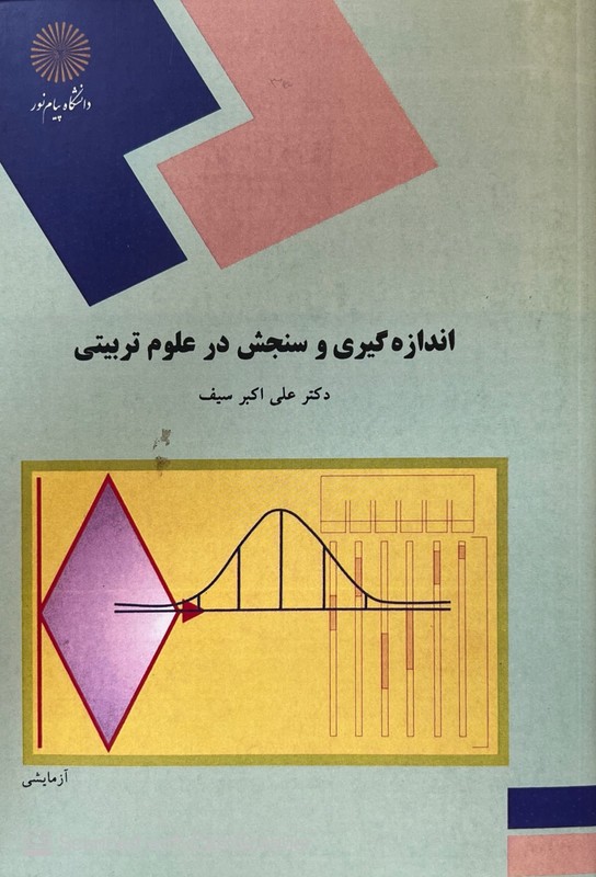 کتاب اندازه گیری و سنجش در علوم تربیتی