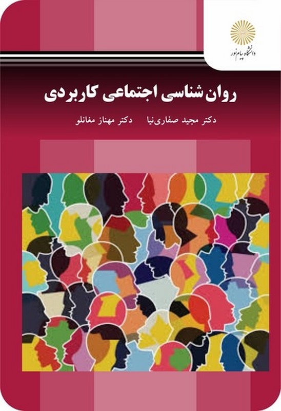 کتاب روان شناسی اجتماعی کاربردی