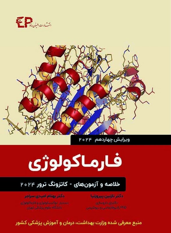 کتاب فارماکولوژی ویرایش جهاردهم ۱۴ ۲۰۲۴ خلاصه و آزمون های کاتزونگ ترور ۲۰۲۴