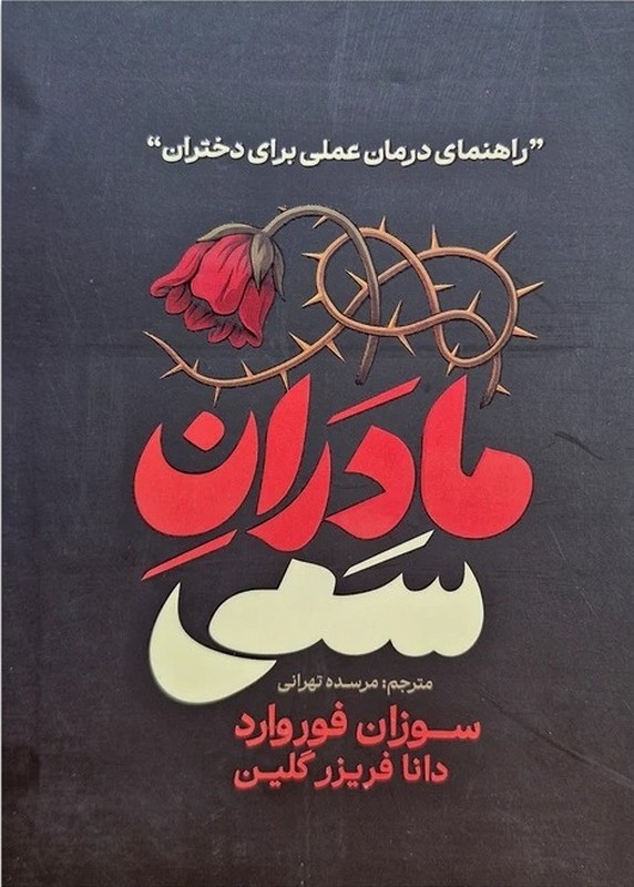 کتاب مادران سمی . راهنمای درمان عملی برای دختران