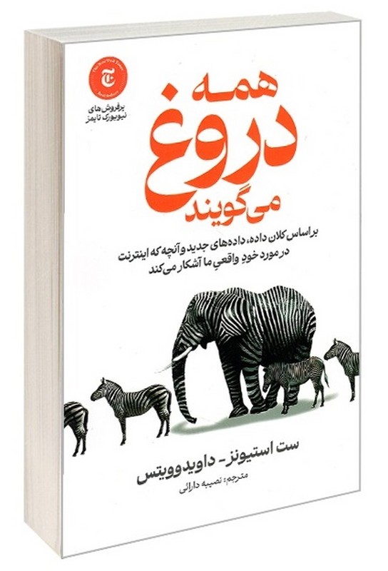 کتاب همه دروغ میگویند بر اساس کلان داده،داده های جدید و آنچه که اینترنت در مورد خود واقعی ما آشکار میکند