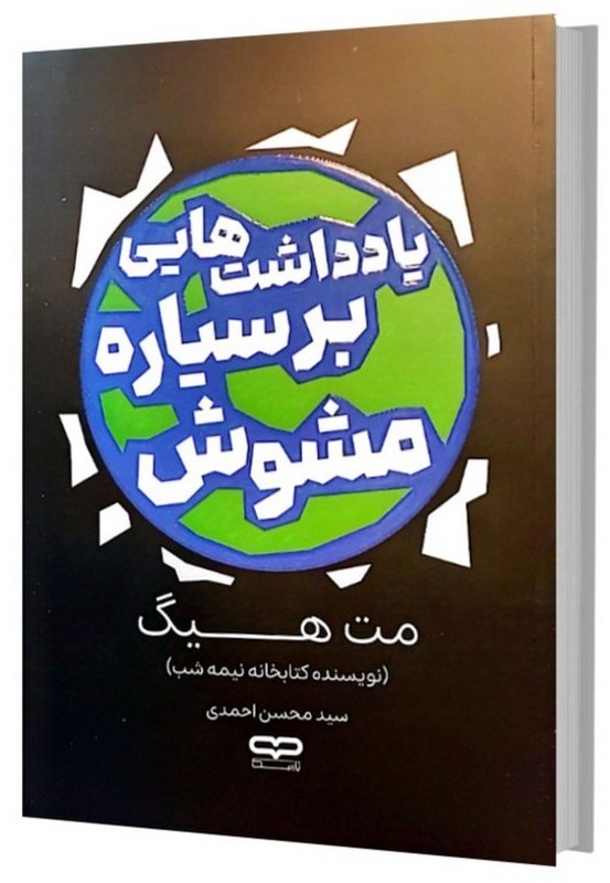 کتاب یادداشت های بر سیاره مشوش