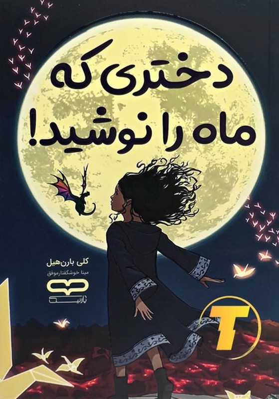 کتاب دختری که ماه را نوشید!