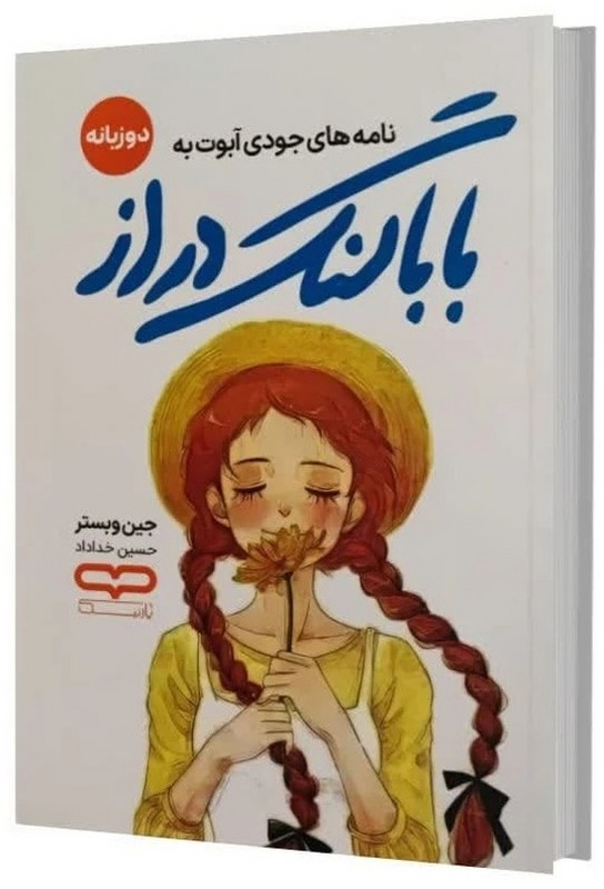 کتاب نامه های جودی آبوت به بابا لنگ دراز دو زبانه