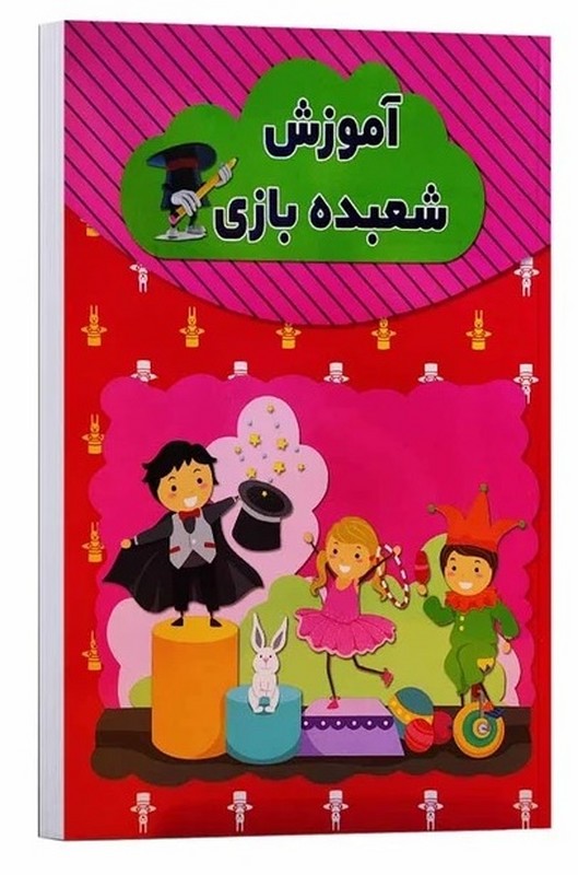 کتاب آموزش شعبده بازی