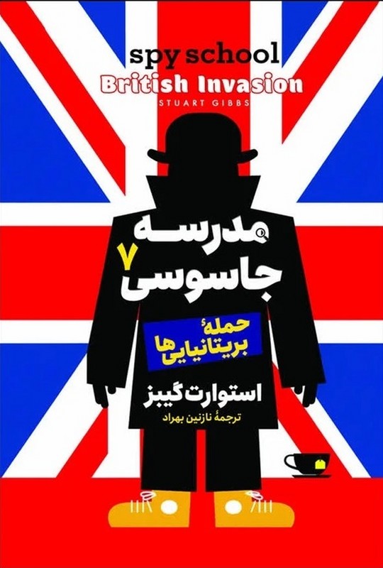 کتاب مدرسه ی جاسوسی ۷ (حمله ی بریتانیایی ها)