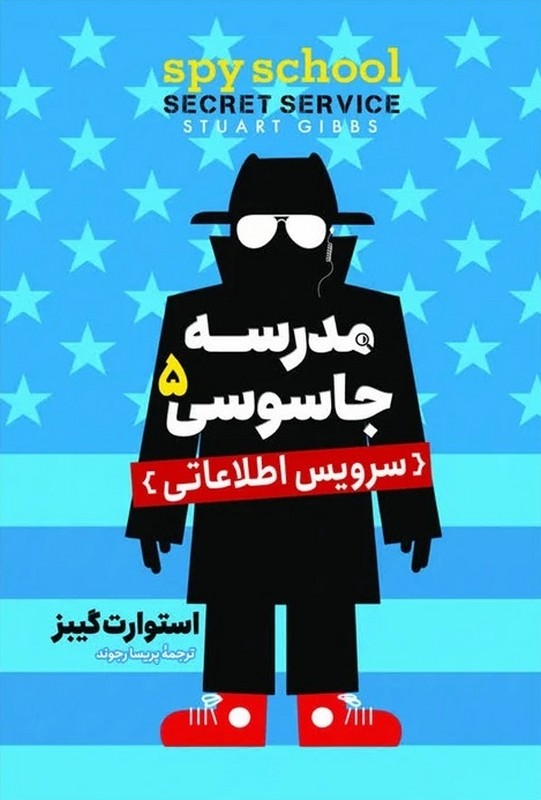 کتاب مدرسه جاسوسی ۵ سرویس اطلاعاتی