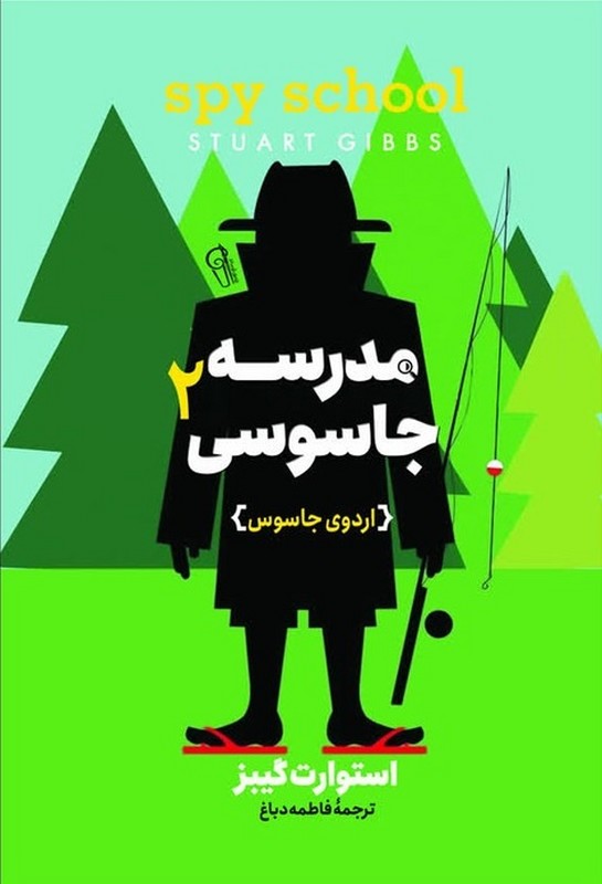 کتاب مدرسه جاسوسی ۲ اردوی جاسوس