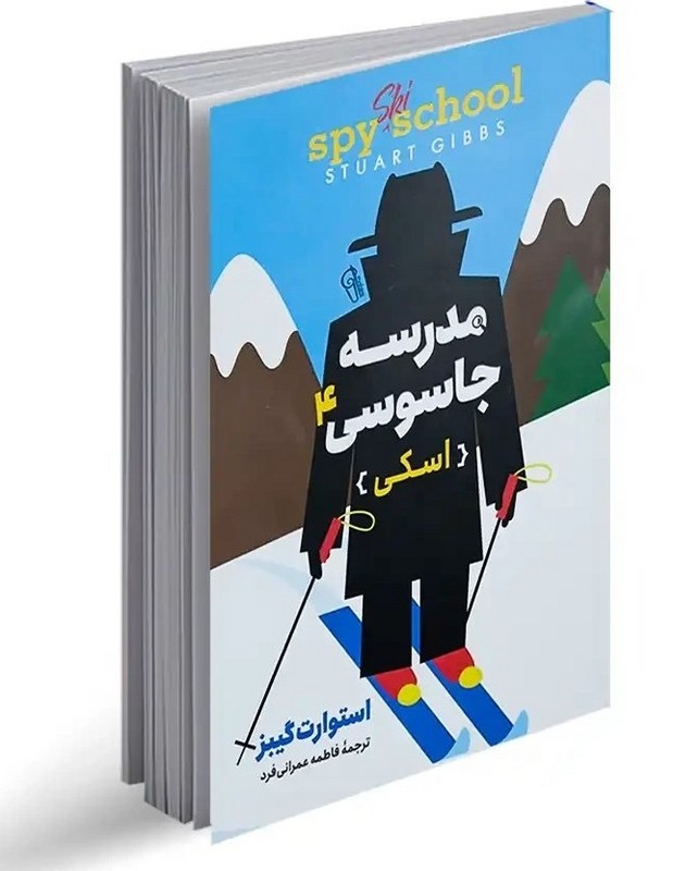 کتاب مدرسه جاسوسی ۴ اسکی