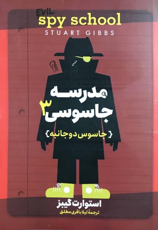کتاب مدرسه جاسوسی ۳ جاسوس دوجانبه