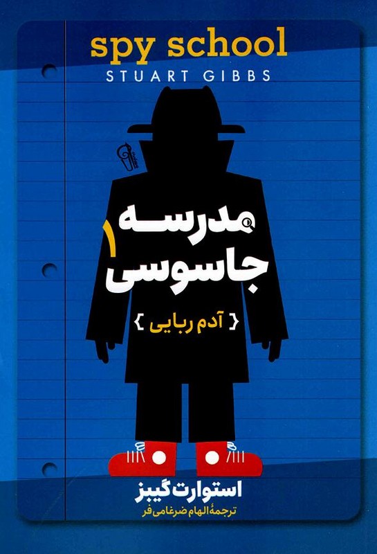کتاب مدرسه جاسوسی ۱ آدم ربایی