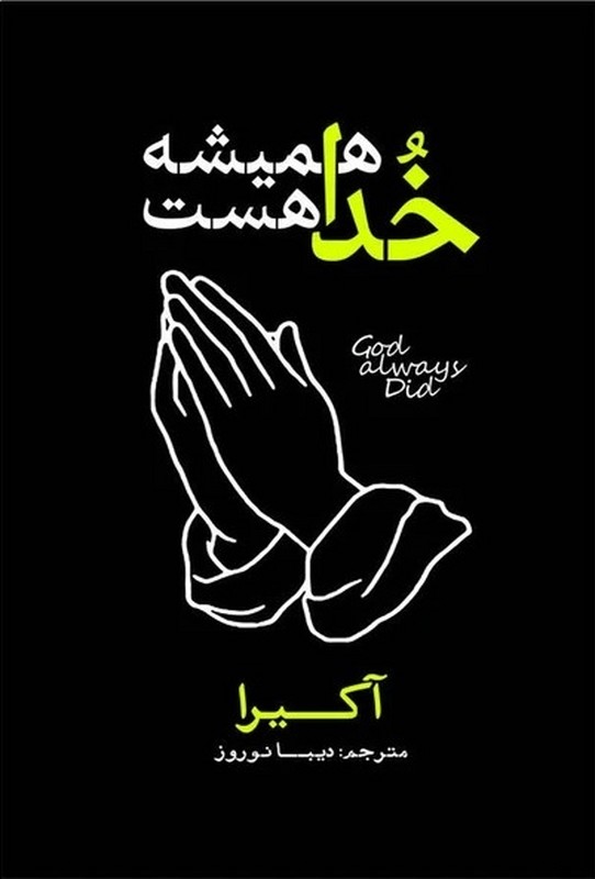 کتاب خدا همیشه هست