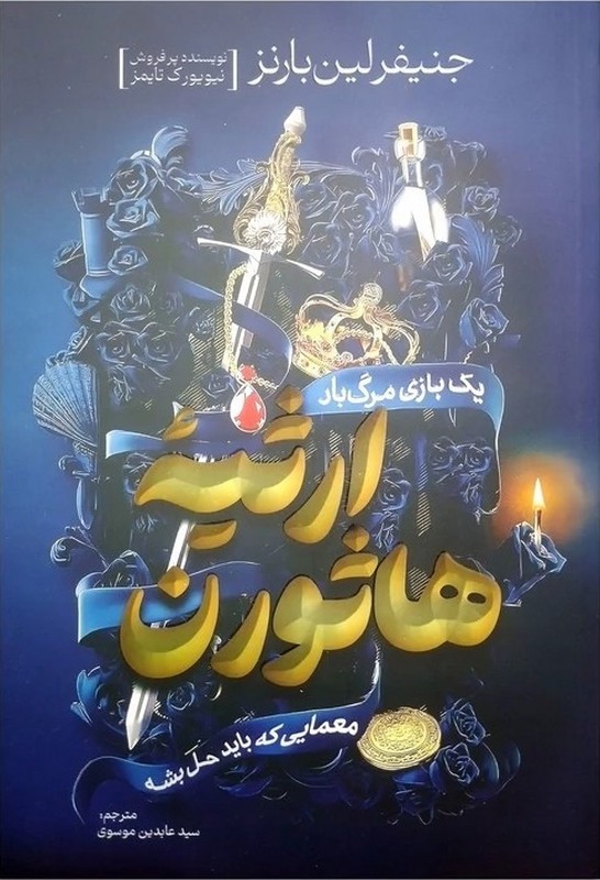 کتاب ارثیه هاثورن یک بازی مرگبار معمایی که باید حل بشه