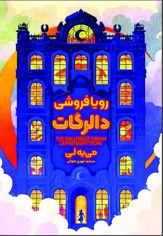 کتاب رویا فروشی دالرگات