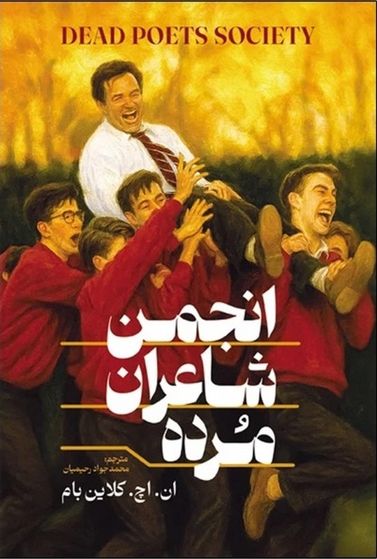 کتاب انجمن شاعران مرده