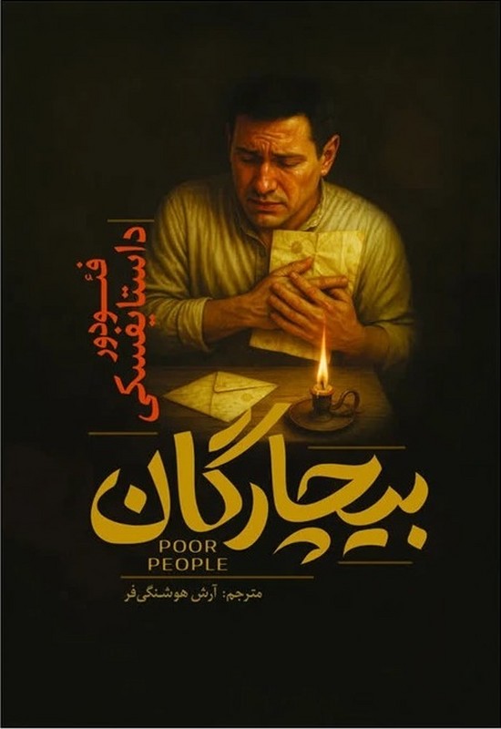 کتاب بیچارگان