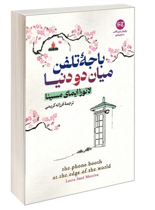 کتاب باجه تلفن میان دو دنیا