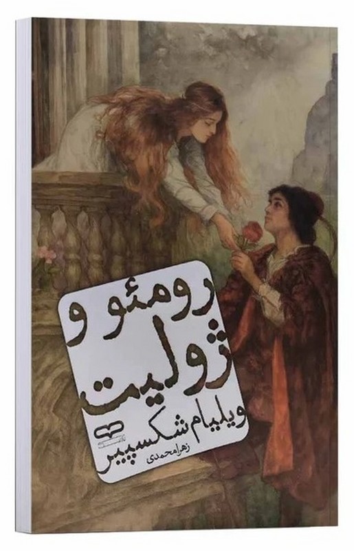 کتاب رومئو و ژولیت ویلیام شکسپیر
