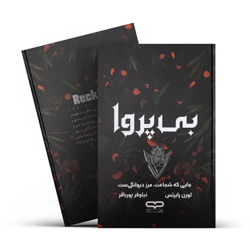 کتاب بی پروا . جایی که شجاعت،مرز دیوانگی ست