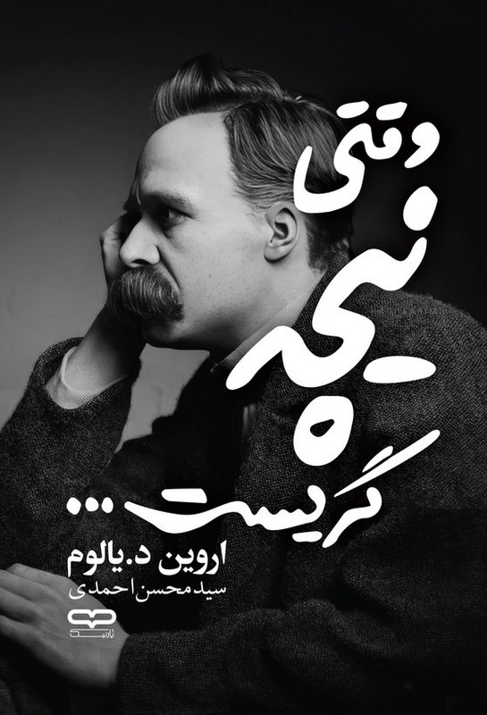 کتاب وقتی نیچه گریست ...