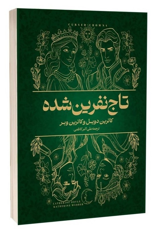 کتاب تاج نفرین شده
