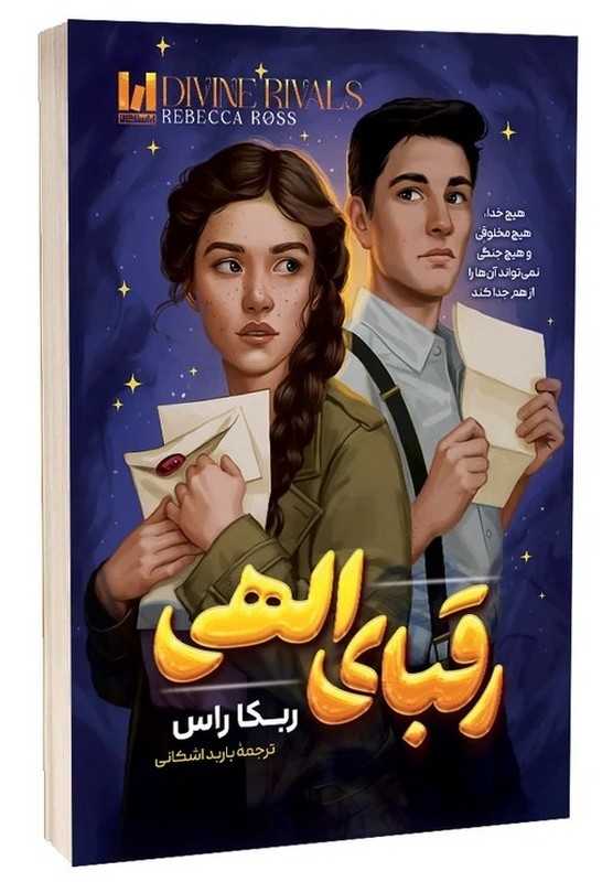 کتاب رقبای الهی