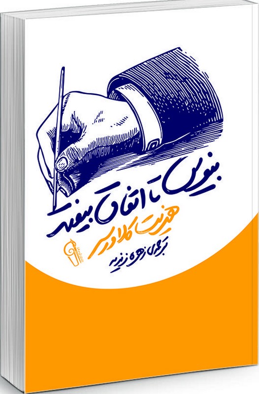 کتاب بنویس تا اتفاق بیفتد