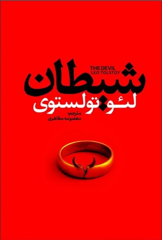 کتاب شیطان