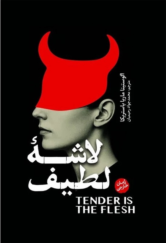 کتاب لاشه لطیف رمان خارجی