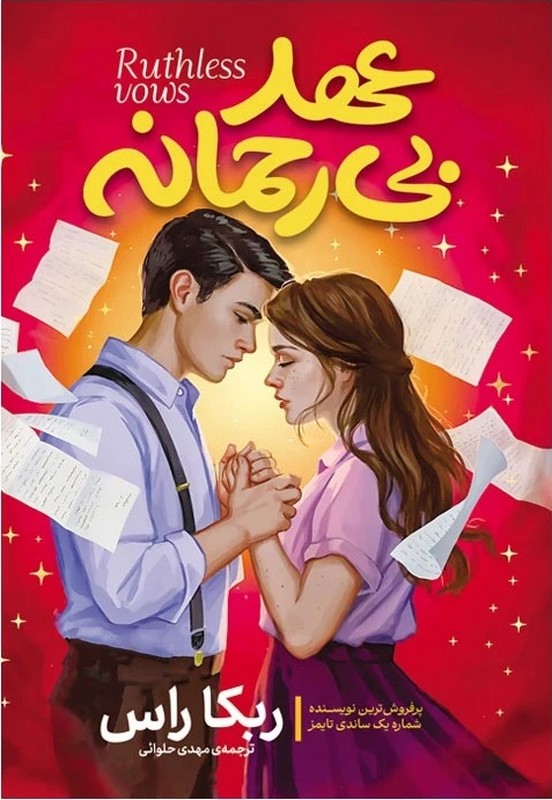 کتاب عهد بی رحمانه