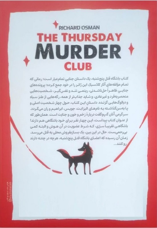 کتاب باشگاه قتل پنج شنبه