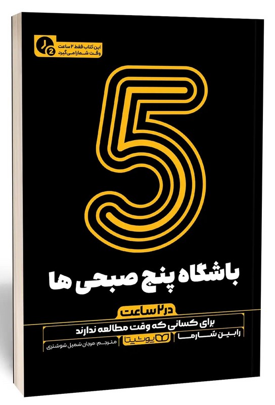 کتاب باشگاه پنج صبحی ها در ۲ ساعت