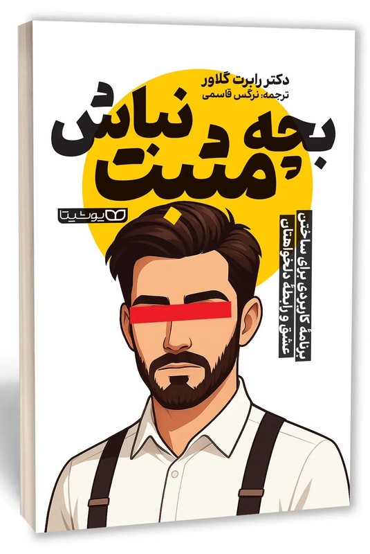 کتاب بچه مثبت نباش . برنامه کاربردی برای ساختن عشق و رابطه دلخواهتان