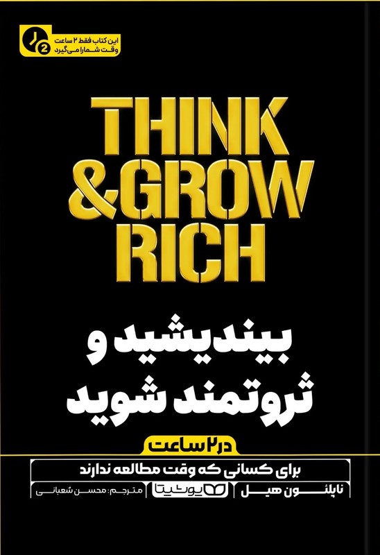 کتاب بیندیشید و ثروتمند شوید در ۲ ساعت برای کسانی که وقت مطالعه ندارند
