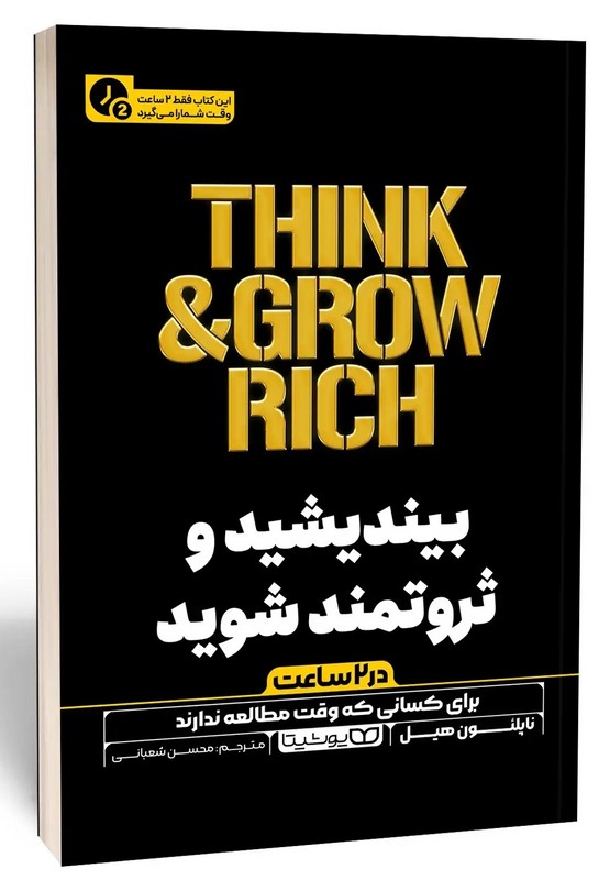 کتاب بیندیشید و ثروتمند شوید در ۲ ساعت برای کسانی که وقت مطالعه ندارند