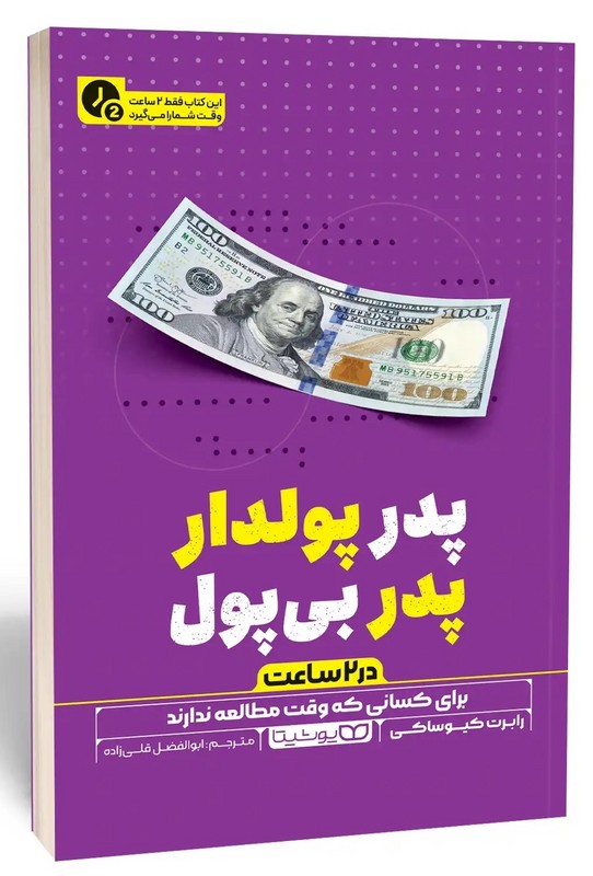 کتاب پدر پولدار پدر بی پول در ۲ ساعت برای کسانی که وقت مطالعه ندارند