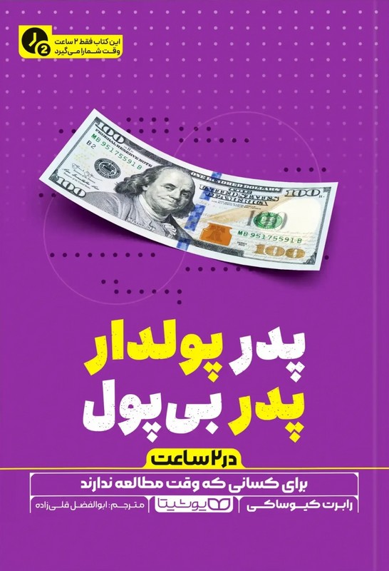 کتاب پدر پولدار پدر بی پول در ۲ ساعت برای کسانی که وقت مطالعه ندارند