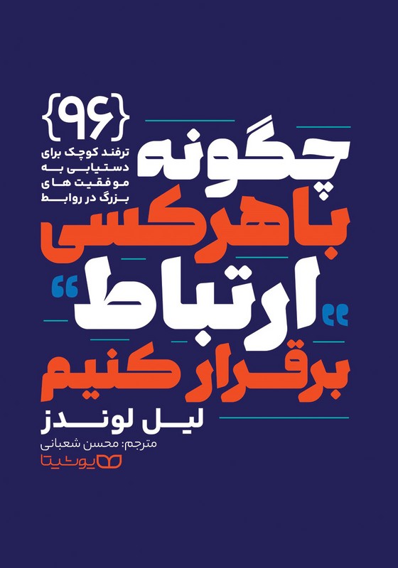 کتاب چگونه با هرکسی ارتباط برقرار کنیم . ۹۶ ترفند کوچک برای دستیابی به موفقیت های بزرگ در روابط