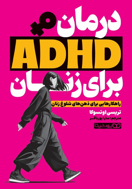 کتاب درمان ADhd برای زنان . راهکارهای برای ذهن های شلوغ زنان