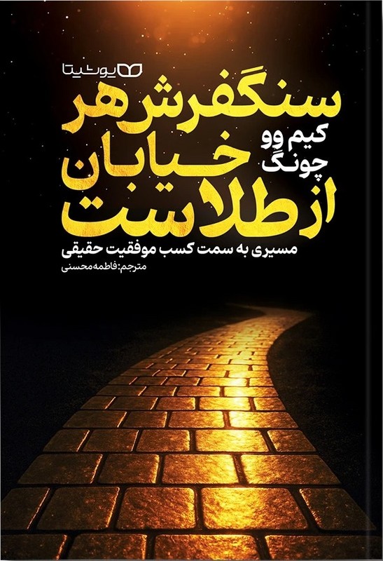 کتاب سنگفرش هر خیابان از طلاست . مسیری به سمت کسب موفقیت حقیقی
