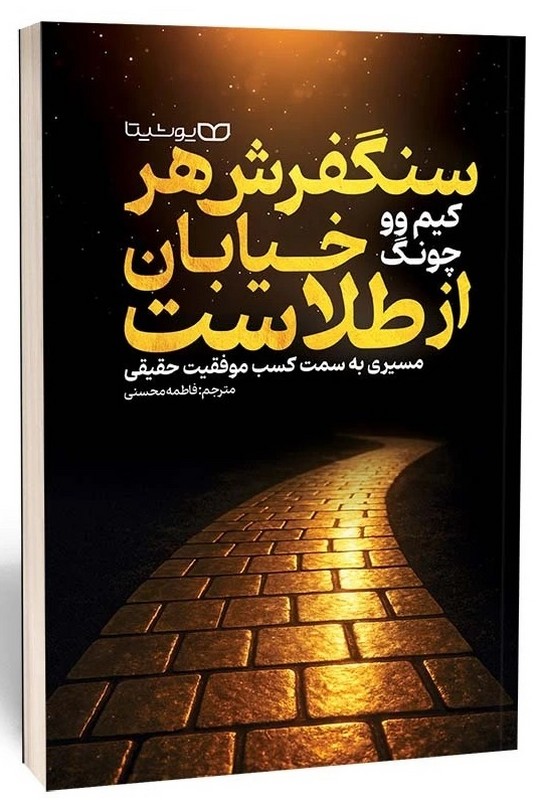 کتاب سنگفرش هر خیابان از طلاست . مسیری به سمت کسب موفقیت حقیقی