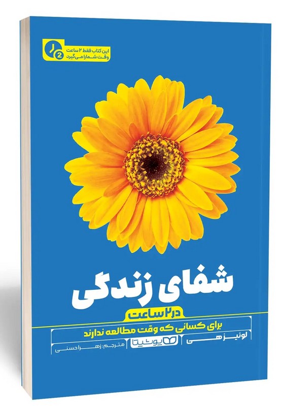 کتاب شفای زندگی در ۲ ساعت برای کسانی که وقت مطالعه ندارند