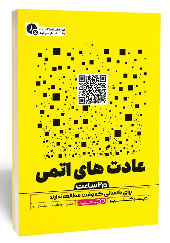 کتاب عادت های اتمی در ۲ ساعت برای کسانی وقت مطالعه ندارند